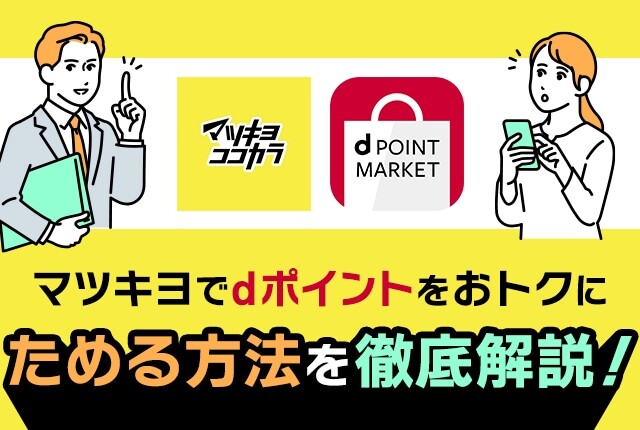 マツキヨ＆ココカラファインでdポイント二重取り！dカード支払い・ポイント交換・最新キャンペーンも解説