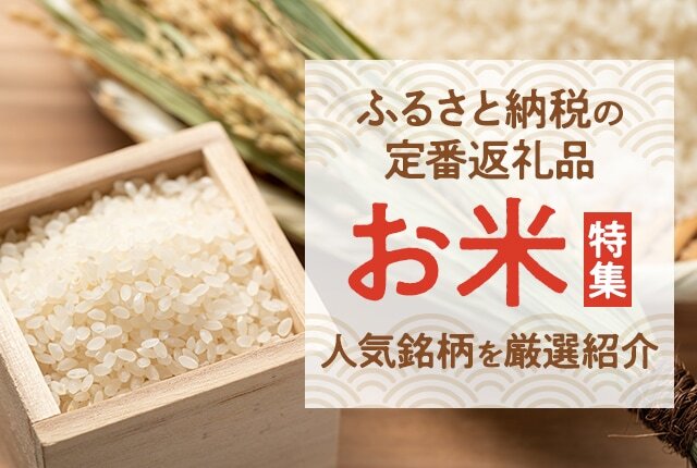 ふるさと納税で人気！産地別おすすめ「お米」の返礼品と、ご飯がすすむお供特集
